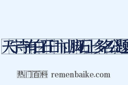 天宁寺有白石日卞山脚石上多名公题识是什么意思的图片